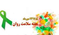«سلامت روان در جهانی نابرابر»، شعار روز جهانی سلامت روان